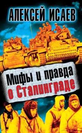 Обложка книги «Мифы и правда о Сталинграде» — Алексей Исаев