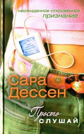 Обложка книги «Просто слушай» — Сара Дессен