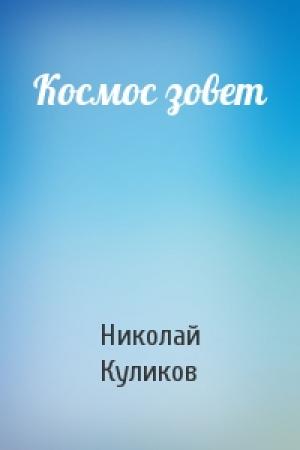 Обложка книги «Космос зовет» — Николай Куликов