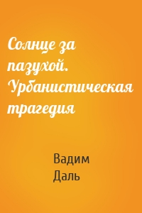 Солнце за пазухой. Урбанистическая трагедия