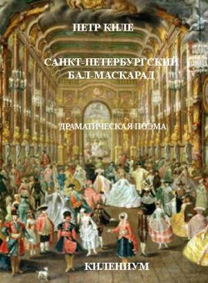 Обложка книги «Санкт-Петербургский бал-маскарад [Драматическая поэма]» — Петр Киле