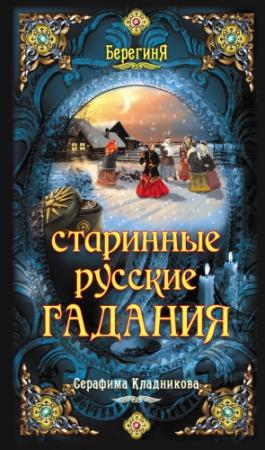 Обложка книги «Старинные русские гадания» — Серафима Кладникова