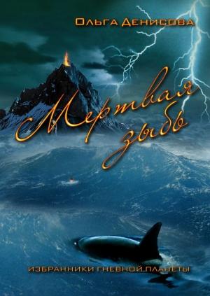 Обложка книги «Мертвая зыбь» — Ольга Леонардовна Денисова