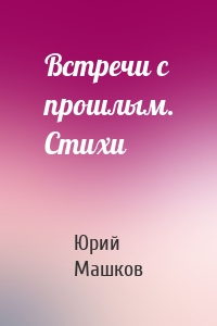 Встречи с прошлым. Стихи