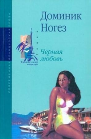 Обложка книги «Черная любовь» — Доминик Ногез