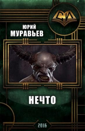 Обложка книги «Нечто» — Юрий Муравьёв