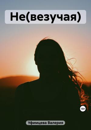 Обложка книги «Не(везучая)» — Валерия Уфимцева