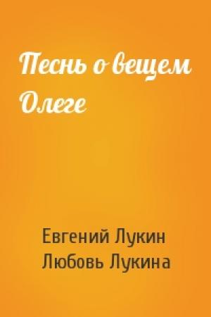 Обложка книги «Песнь о вещем Олеге» — Евгений Лукин, Любовь Лукина