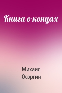 Михаил Осоргин - Книга о концах