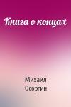 Михаил Осоргин - Книга о концах