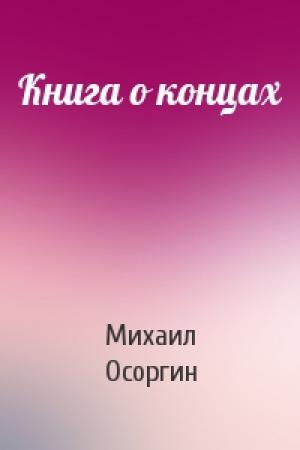 Обложка книги «Книга о концах» — Михаил Осоргин