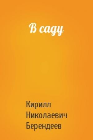 Обложка книги «В саду» — Кирилл Берендеев
