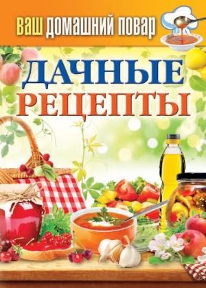 Обложка книги «Дачные рецепты» — Сергей Кашин