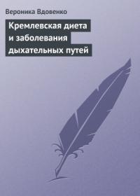 Кремлевская диета и заболевания дыхательных путей