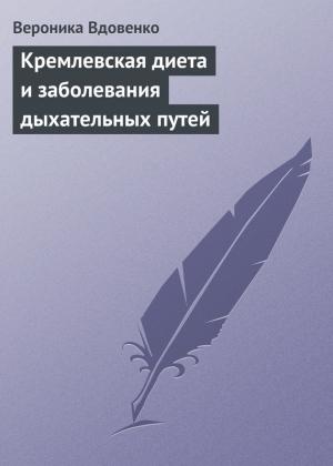 Обложка книги «Кремлевская диета и заболевания дыхательных путей» — Вероника Вдовенко