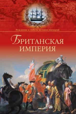 Обложка книги «Британская империя» — Александр Широкорад