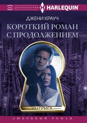 Обложка книги «Короткий роман с продолжением» — Джени Крауч