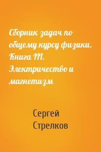 Сборник задач по общему курсу физики. Книга III. Электричество и магнетизм