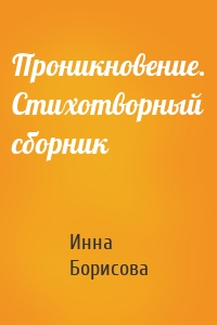 Проникновение. Стихотворный сборник