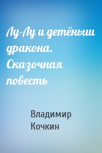 Лу-Лу и детёныш дракона. Сказочная повесть