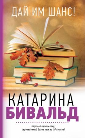 Обложка книги «Дай им шанс!» — Катарина Бивальд