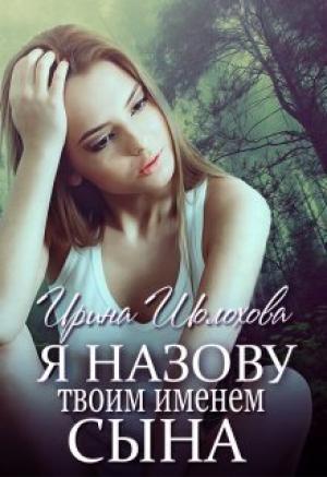 Обложка книги «Я назову твоим именем сына. Книга 2. Юлия (СИ)» — Ирина Шолохова