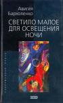 Алла Федоровна Бархоленко - Светило малое для освещенья ночи