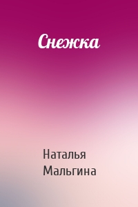 Снежка