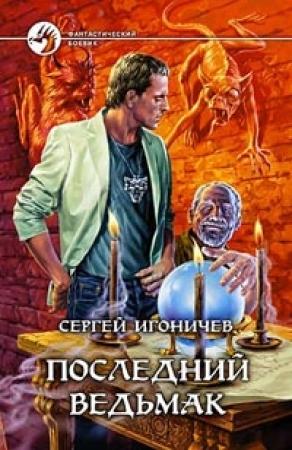 Обложка книги «Последний ведьмак» — Сергей Игоничев