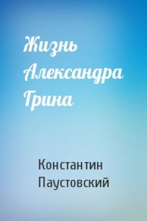Обложка книги «Жизнь Александра Грина» — Константин Паустовский