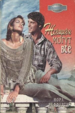 Обложка книги «Женщины могут всё» — Нора Рафферти