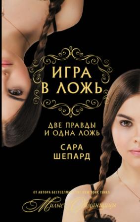 Обложка книги «Две правды и одна ложь…» — Сара Шепард