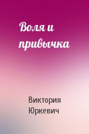Обложка книги «Воля и привычка» — Виктория Юркевич