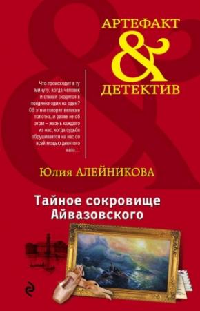 Обложка книги «Тайное сокровище Айвазовского» — Юлия Алейникова