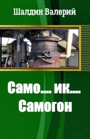 Обложка книги «Само....ик....Самогон!» — Валерий Шалдин