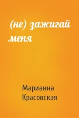 Обложка книги «(не) зажигай меня» — Марианна Красовская