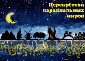Обложка книги «Перекрёсток параллельных миров» — Ирина Швед
