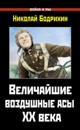 Обложка книги «Величайшие воздушные асы XX века» — Николай Бодрихин