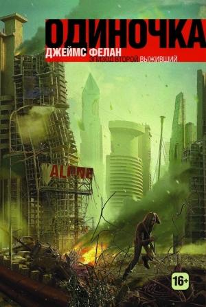 Обложка книги «Выживший» — Джеймс Фелан