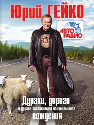 Обложка книги «Дураки, дороги и другие особенности национального вождения» — Юрий Гейко