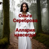 Ольга Сереброва - Аллария навсегда! (СИ)