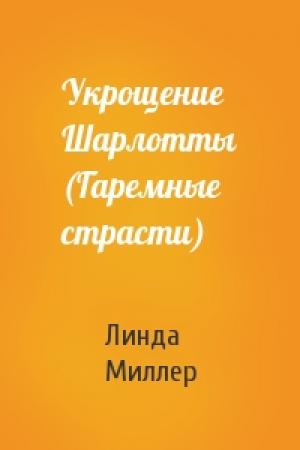 Обложка книги «Укрощение Шарлотты (Гаремные страсти)» — Линда Миллер