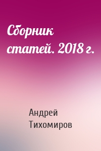 Сборник статей. 2018 г.