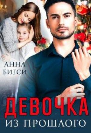 Обложка книги «Девочка из прошлого» — Анна Бигси