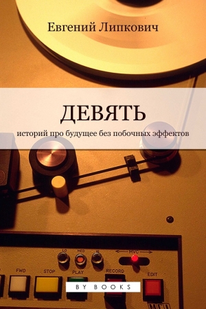Обложка книги «Девять» — Евгений Липкович