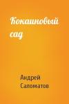 Андрей Саломатов - Кокаиновый сад