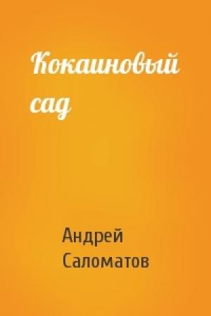 Обложка книги «Кокаиновый сад» — Андрей Саломатов