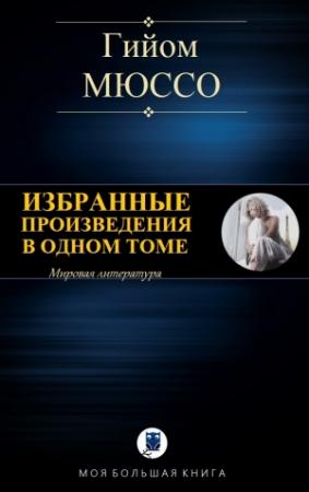 Обложка книги «Избранные произведения в одном томе» — Гийом Мюссо