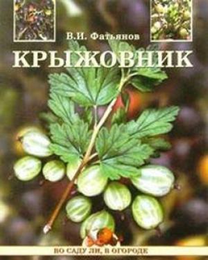 Обложка книги «Крыжовник» — Владислав Фатьянов
