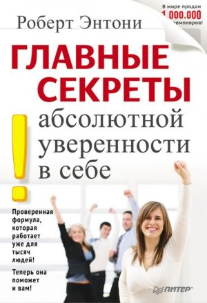 Обложка книги «Главные секреты абсолютной уверенности в себе» — Роберт Энтони